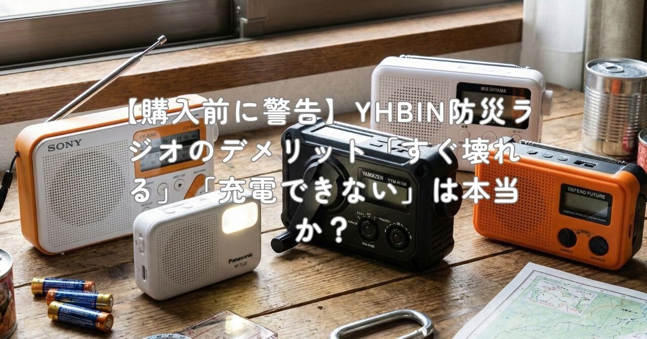 購入前に警告】YHBIN防災ラジオのデメリット「すぐ壊れる」「充電