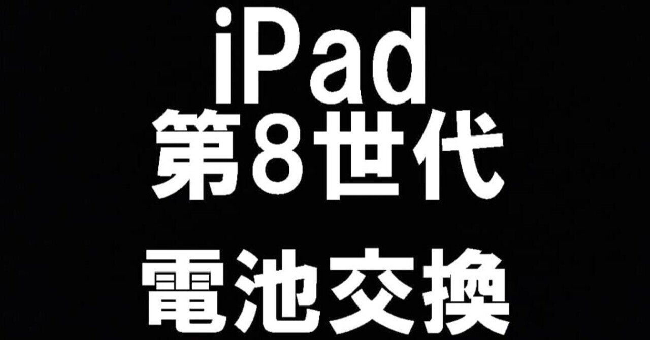 iPad第8世代のバッテリー交換を10780円で対応中！膨張や寿命でお困り