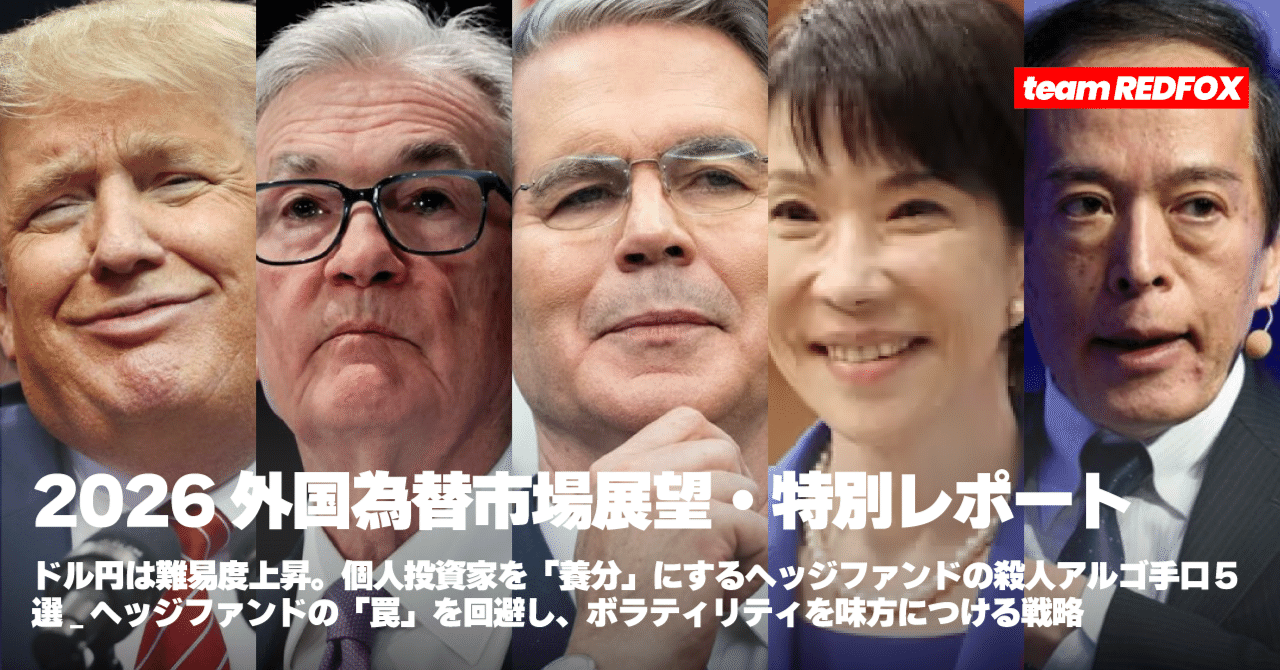 2026年、ドル円は難易度上昇。個人投資家を「養分」にするヘッジファンドの殺人アルゴ手口５選｜SHINZO【シンゾー】Team REDFOX  [Quant Research]