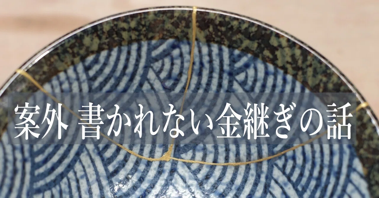案外 書かれない金継ぎの話 Spinoff 23 金継ぎの歴史5 現代史｜HONTOU