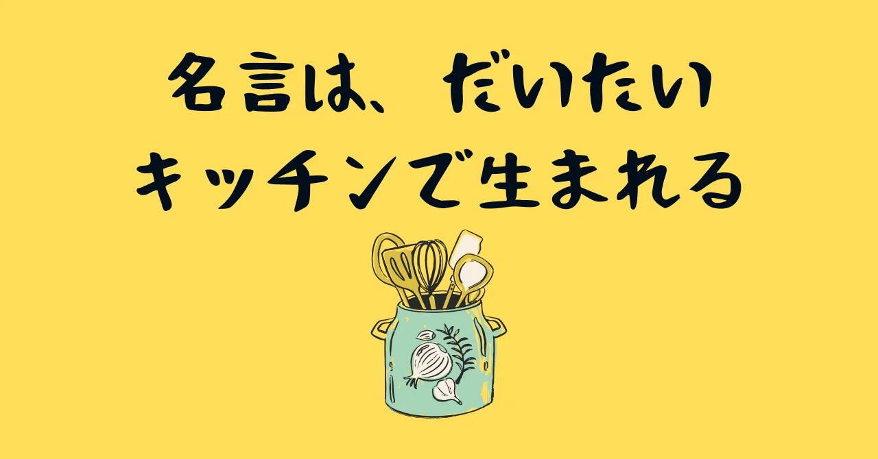 名言は、だいたいキッチンで生まれる｜まつむらnote