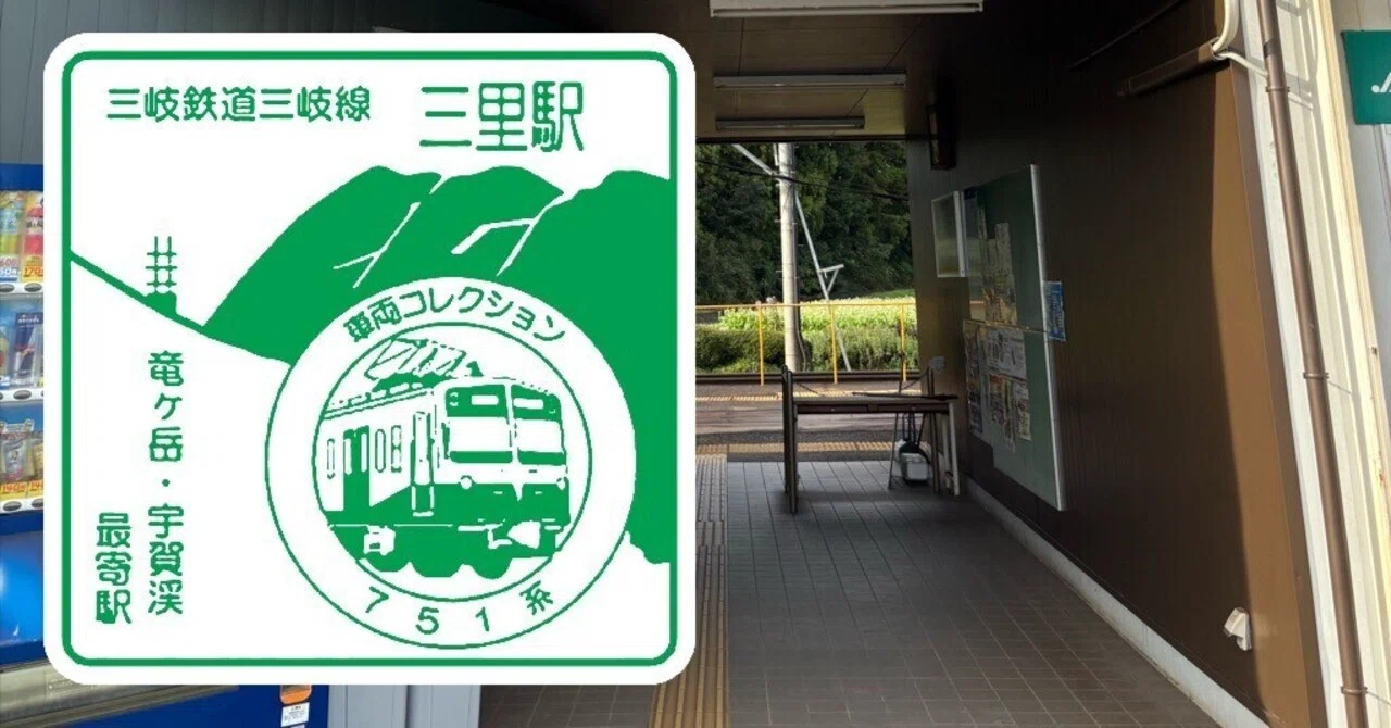 三岐鉄道 三里（みさと）駅 エキタグスタンプ｜toyotaboxy