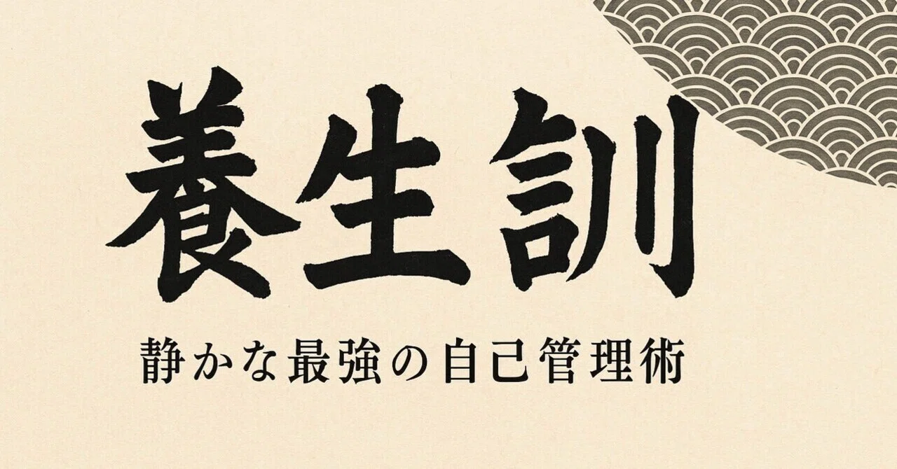 【完全解説】養生訓とは何か？300年前の健康哲学が現代人の不調を整える理由｜merry_fairy5672