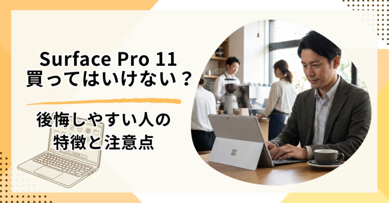 Surface Pro 11は買ってはいけない？後悔しやすい人の特徴と注意点 
