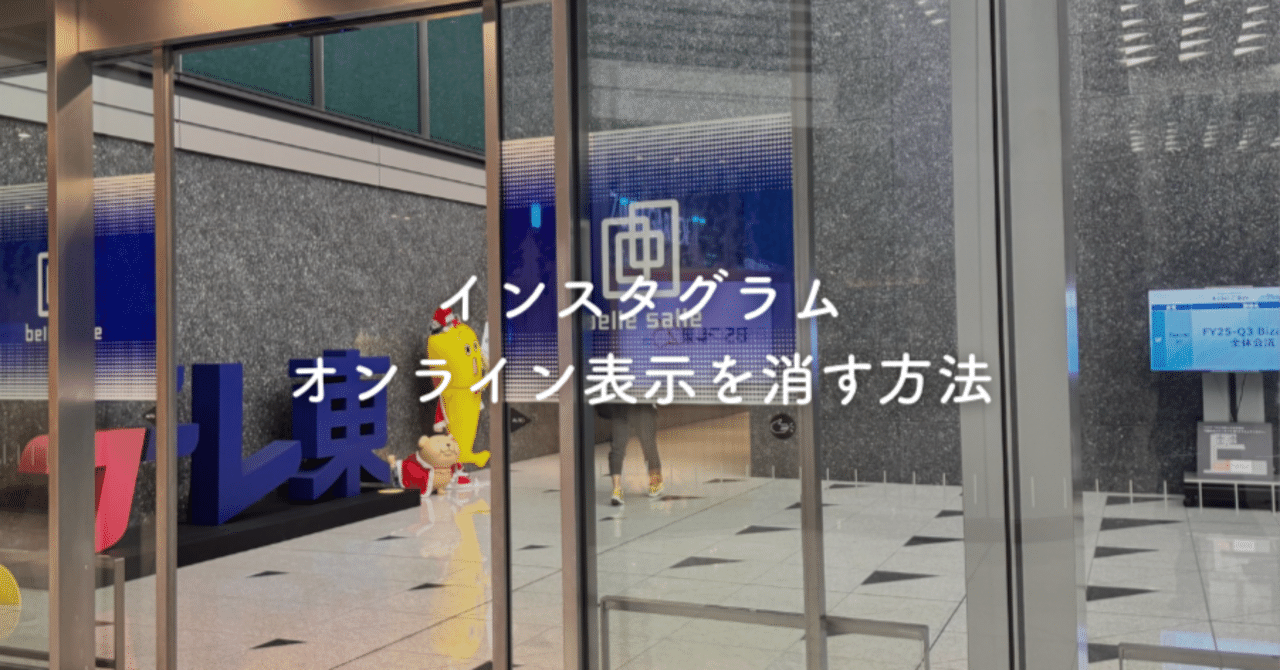 Instagramで勝手にグループ招待されない設定方法, image size:1280x670