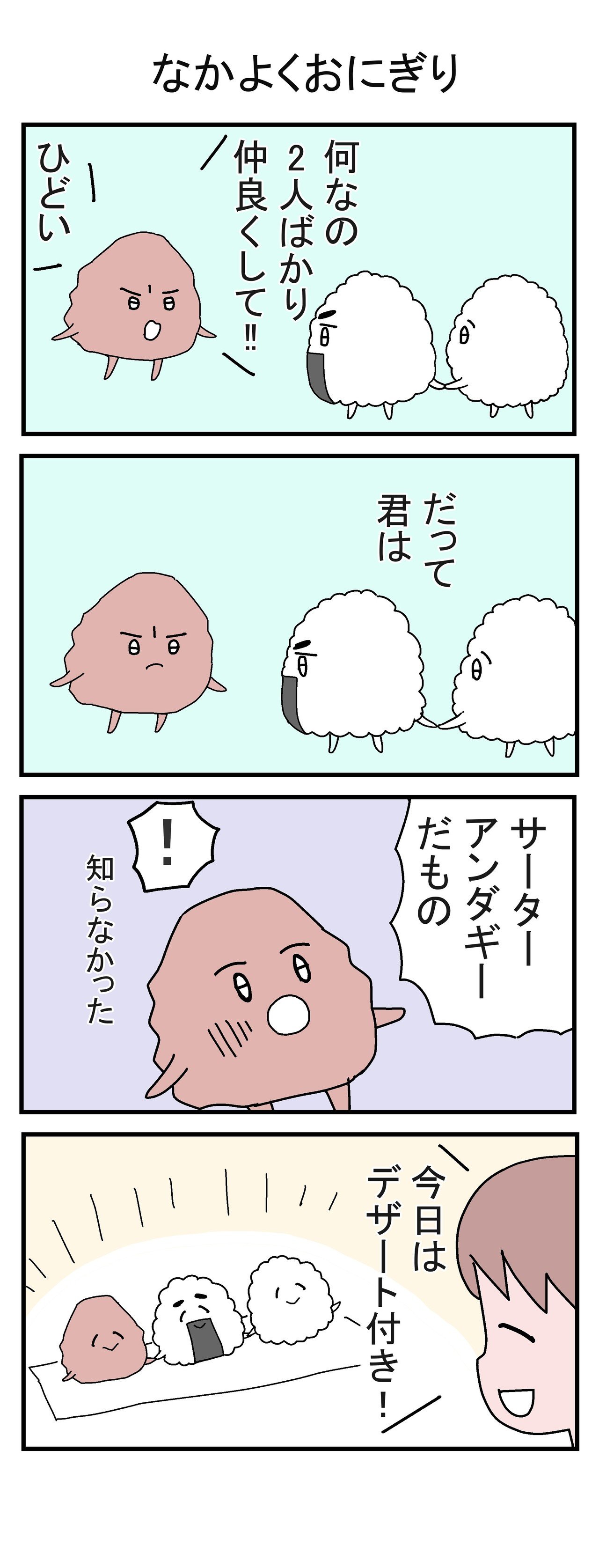 なかよくおにぎり