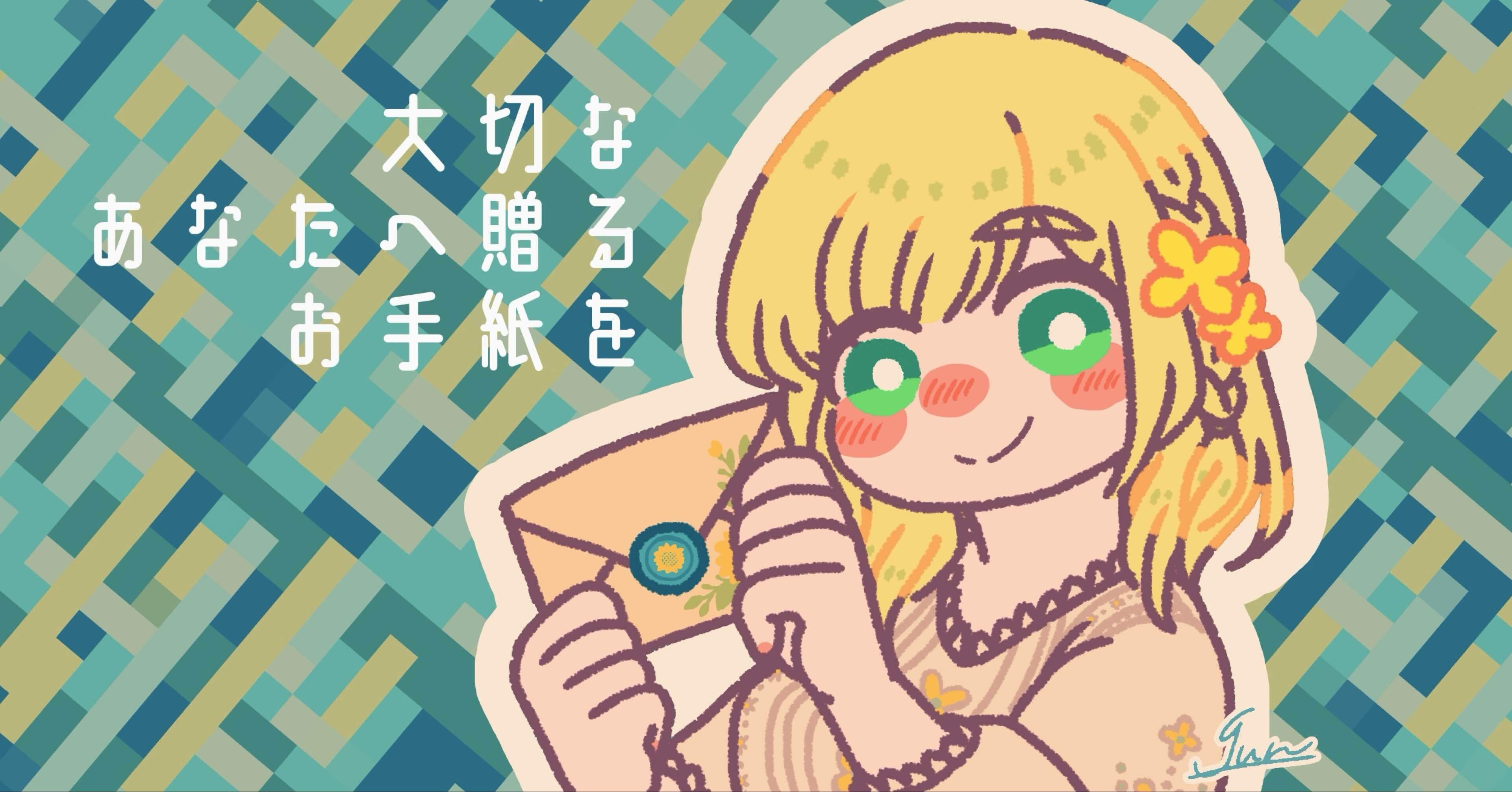 大切なあなたへ贈るお手紙を｜植田純