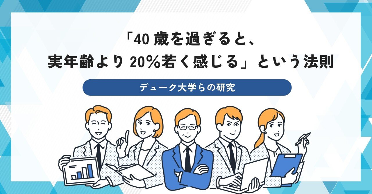 40歳を過ぎると、実年齢より20％若く感じる」という法則 ーデューク