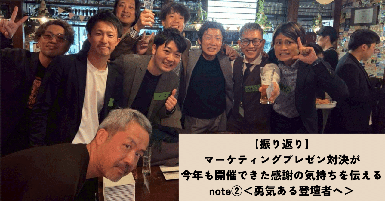 【振り返り】マーケティングプレゼン対決が今年も開催できた感謝の気持ちを伝えるnote②｜静岡マーケティングサロン