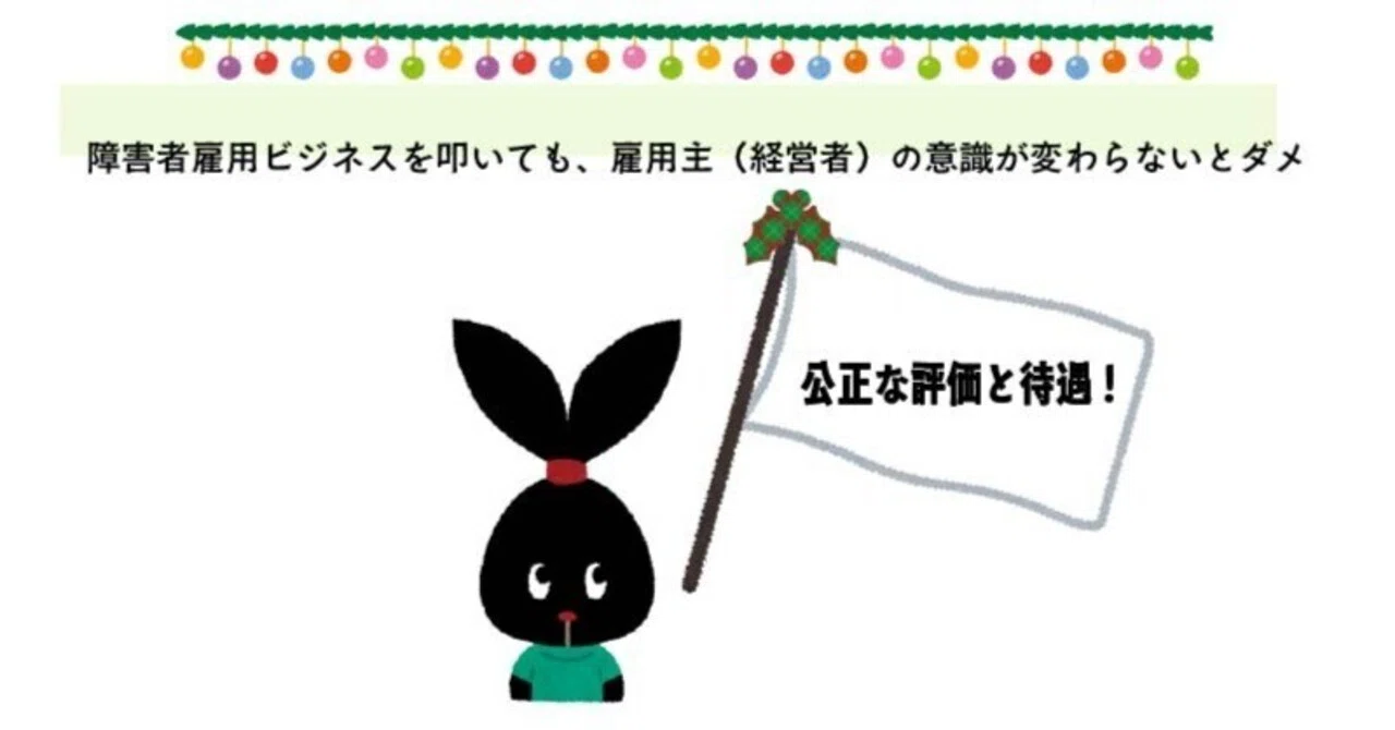 障害者雇用ビジネスを叩いても、雇用主(経営者)の意識が変わらないとダ|障害者の転職・求人 就職・採用 雇用就労支援/アンプティパ