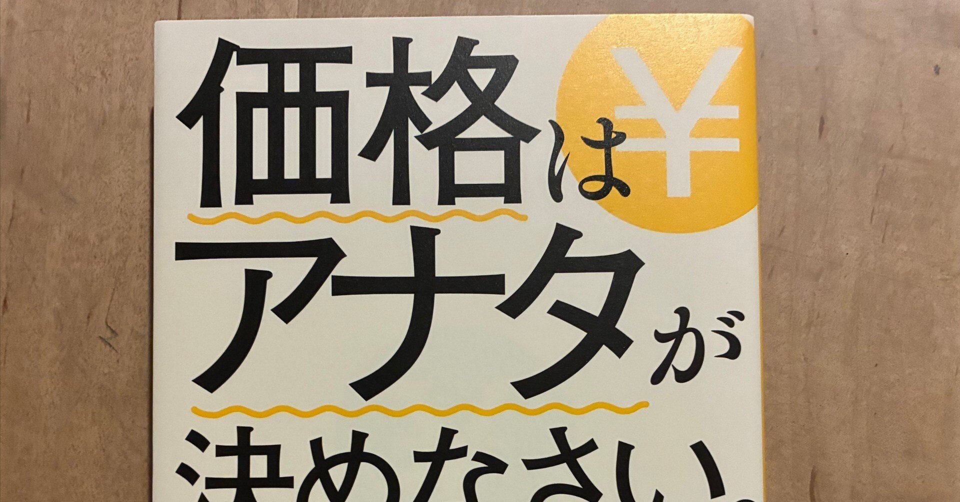大須賀祐「価格はアナタが決めなさい。輸入ビジネスに学ぶ儲かる仕組み