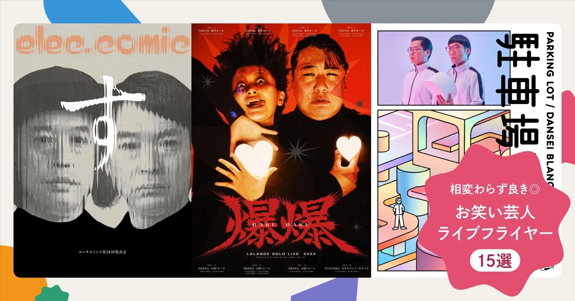 お笑い・バラエティ designFLUX Vol.1 相変わらずデザインが良き◎お笑い芸人のライブフライヤー15選！｜iDID