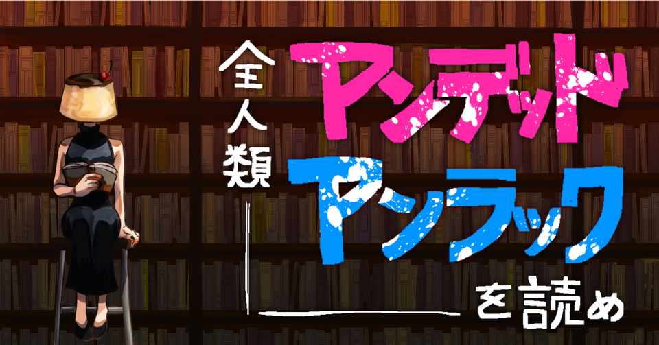 全人類 アンデッド アンラック を読め 喋るプリン Note