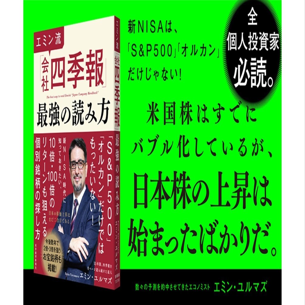 会社四季報 2026年1集・新春号』発売！エミン・ユルマズ氏が語る『会社四季報』の最強の活用術とは？｜東洋経済の本