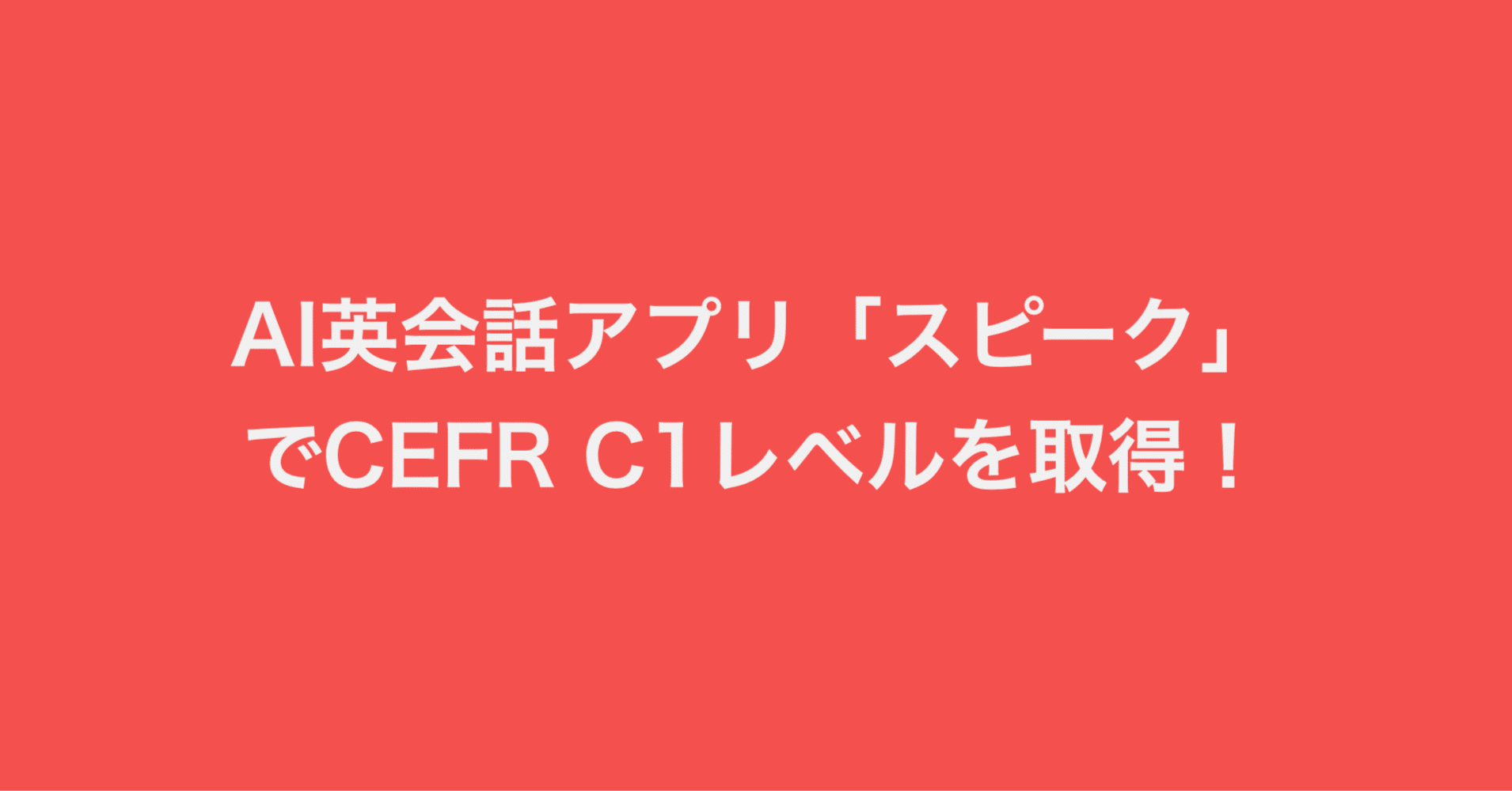 AI英会話アプリ「スピーク」でCEFR C1レベルを取得!｜勉強に燃える社会人