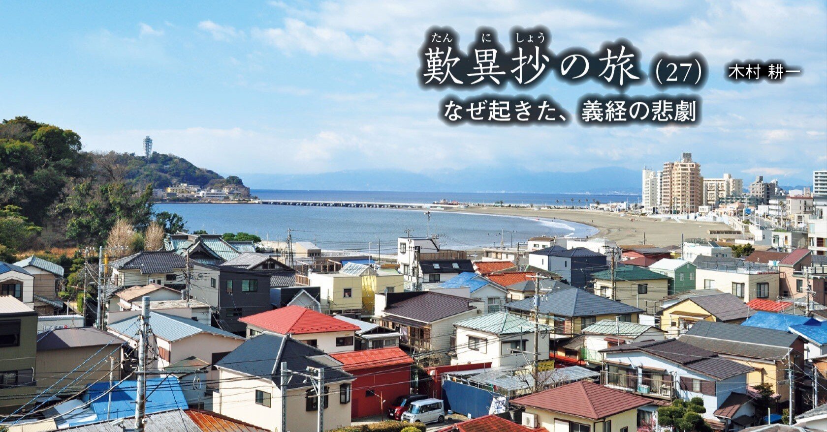 歎異抄の旅（27）なぜ起きた、義経の悲劇｜木村耕一