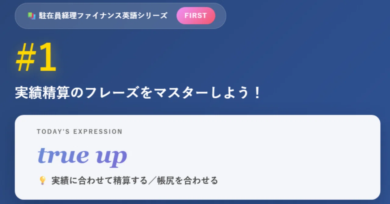 駐在経理ファイナンス英語 #1：true up｜ぴかしゅう