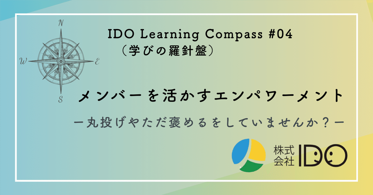 メンバーを活かすエンパワーメント@IDO学びの羅針盤＃04｜株式会社IDO | 介護・福祉の人と現場と経営を守るチーム