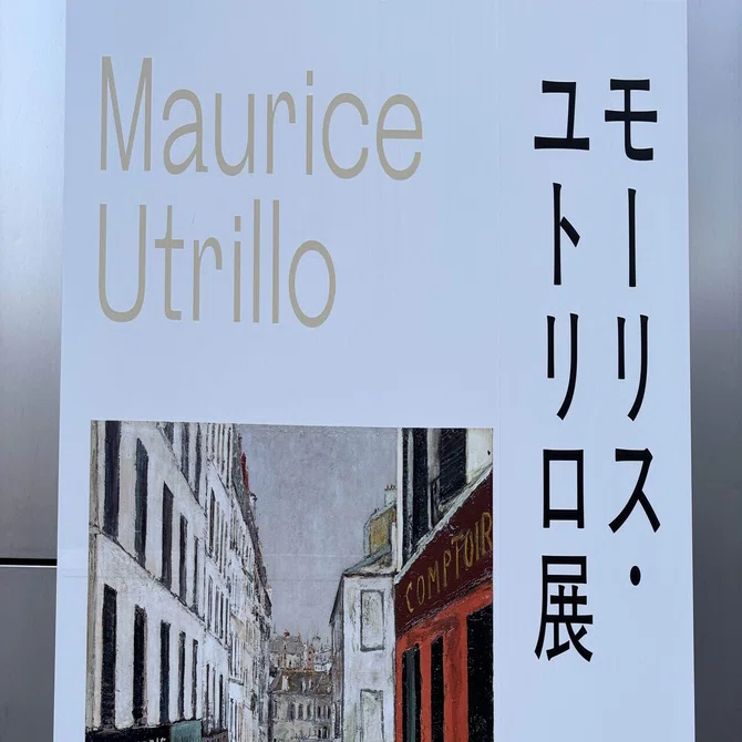 ギリ間に合った】画家モーリス・ユトリロ展に行く(12/14終了)｜堀さん