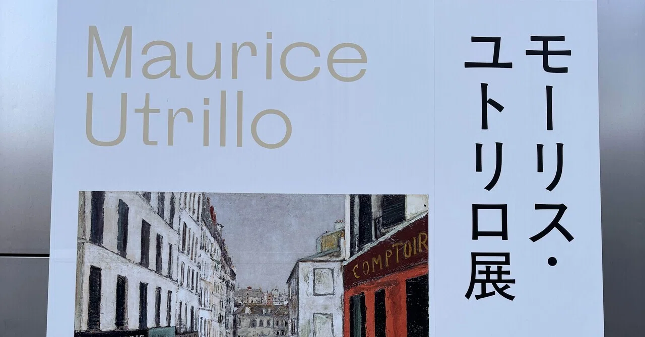 ギリ間に合った】画家モーリス・ユトリロ展に行く(12/14終了)｜堀さん