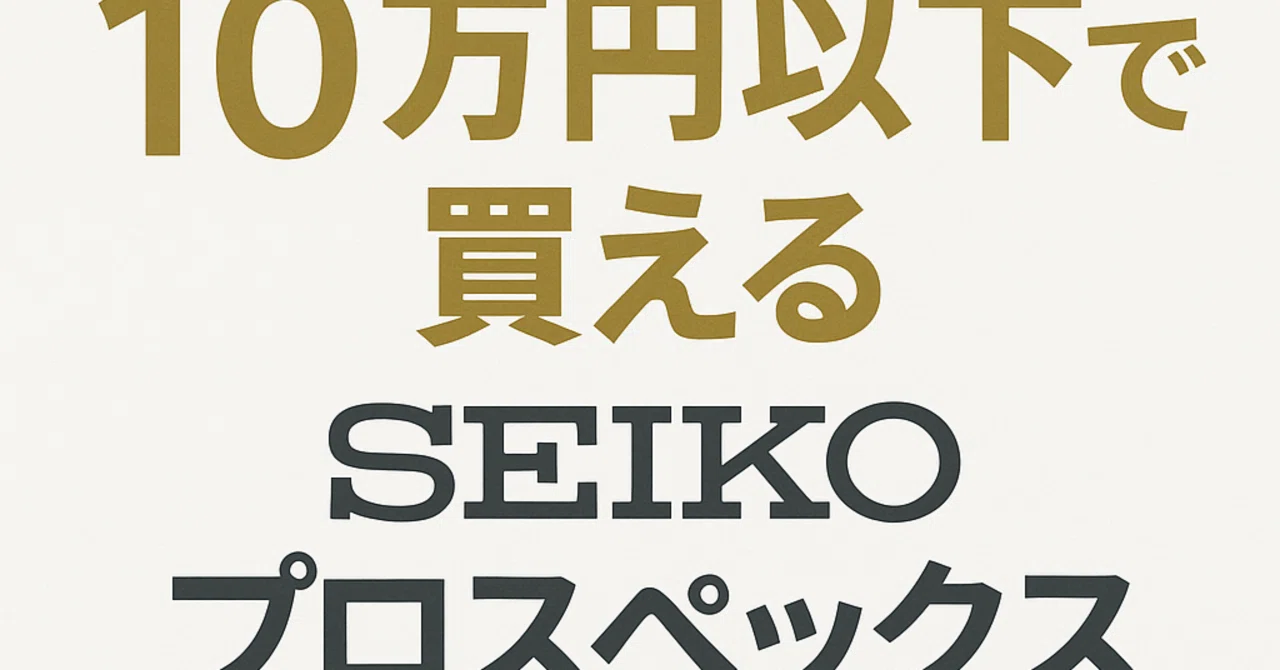 2025年版】10万円以下で買えるSEIKOプロスペックスおすすめ5選｜かんすけ