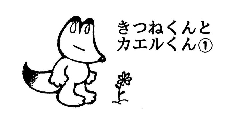 きつねくんとカエルくん Mikepunch Note きつねくんとカエルくん Mikepunch Note