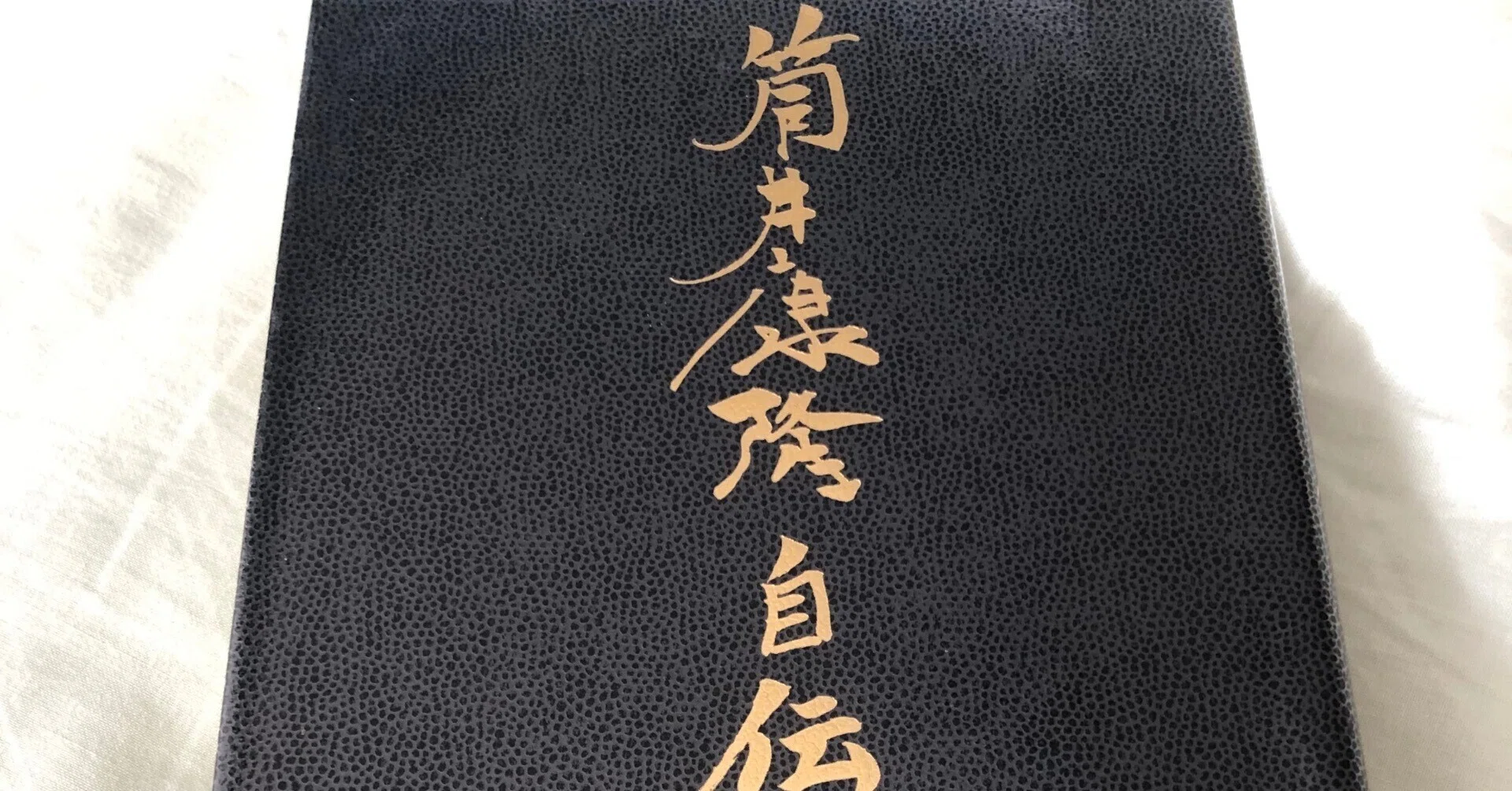 筒井康隆自伝」筒井康隆｜Kaoru