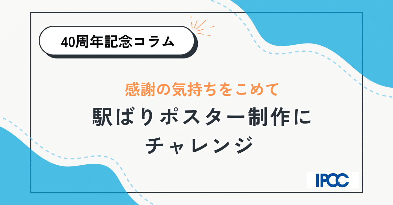 IPCC40周年記念ポスターが【大手町駅】と【木場駅】に掲示されるまで