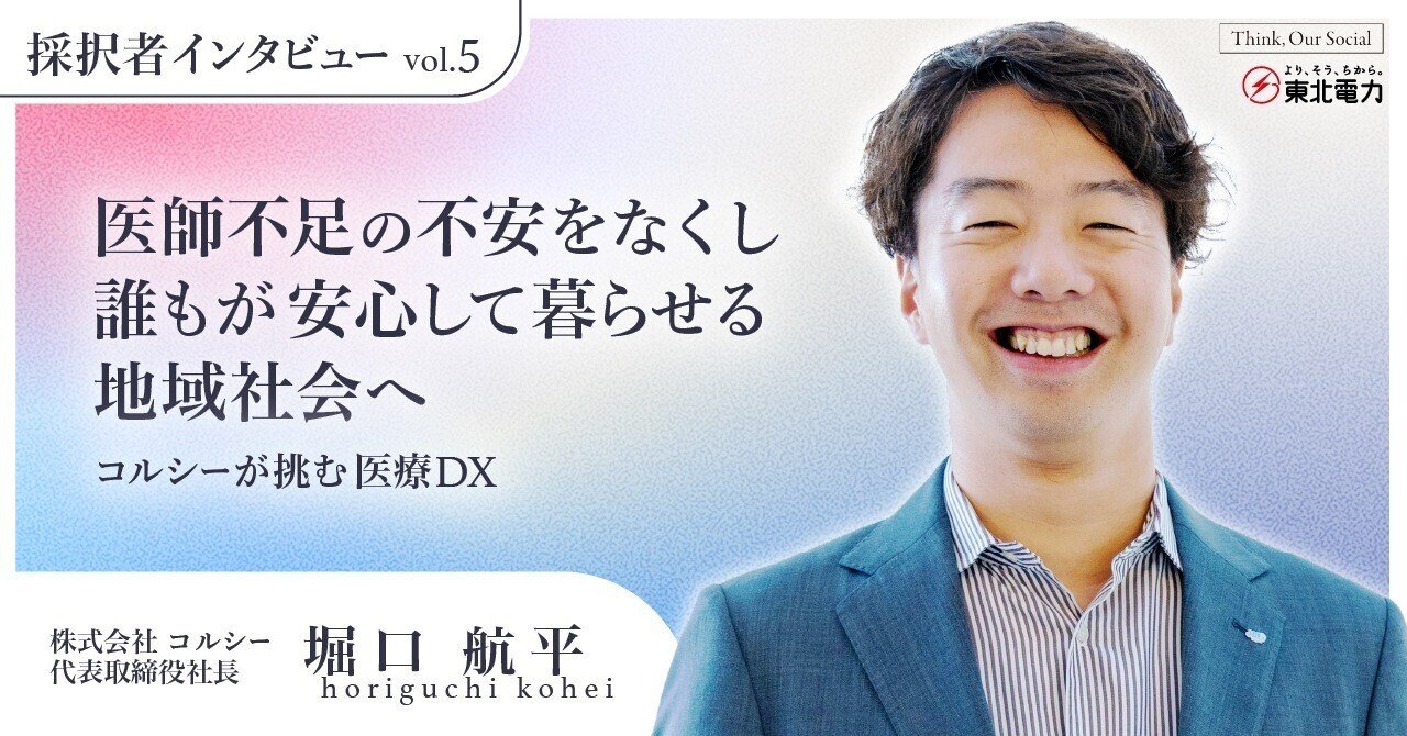 採択者インタビューvol.5】医師不足の不安をなくし、誰もが安心して暮らせる地域社会へ ーコルシーが挑む医療DXー｜東北電力グループnote