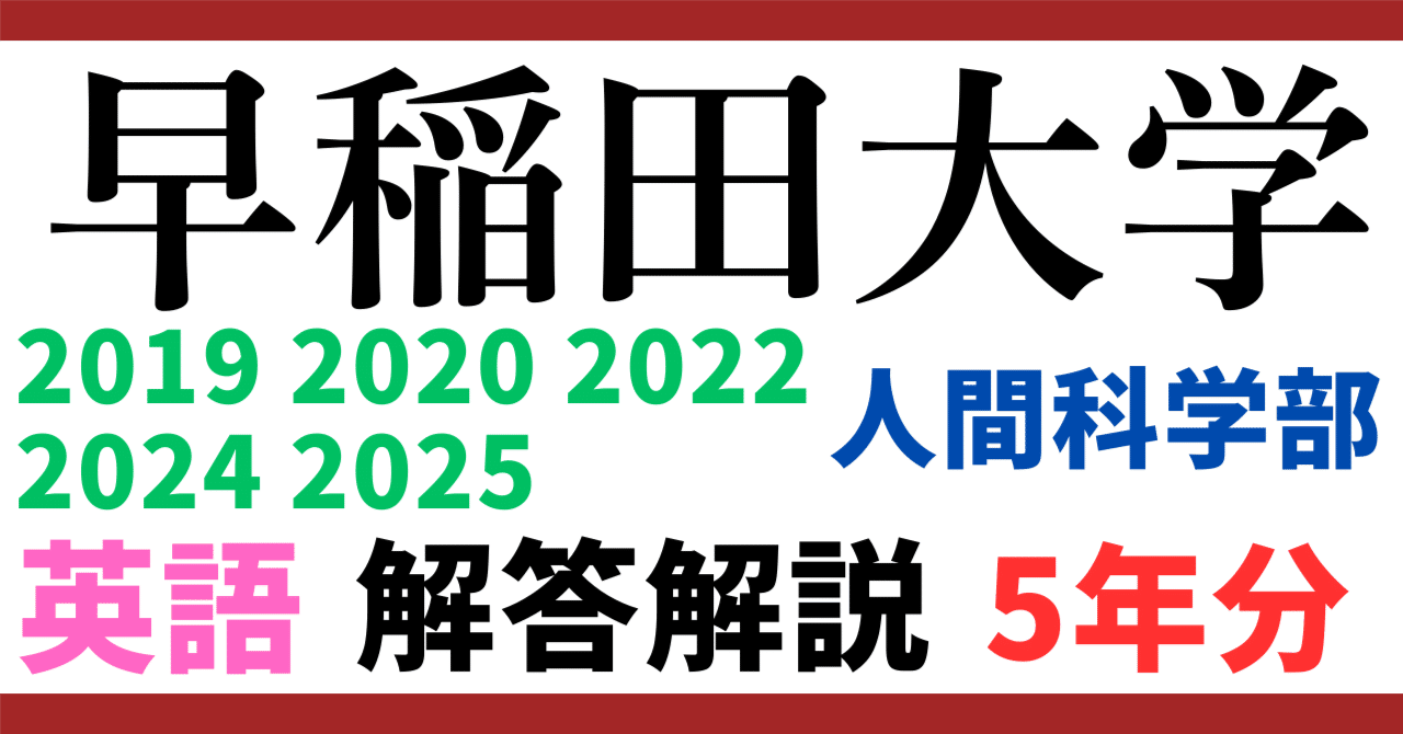 5年分】2025 2024 2022 2020 2019年度｜早稲田大学｜人間科学学部
