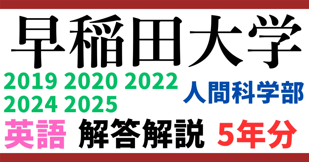 5年分】2025 2024 2022 2020 2019年度｜早稲田大学｜人間科学学部