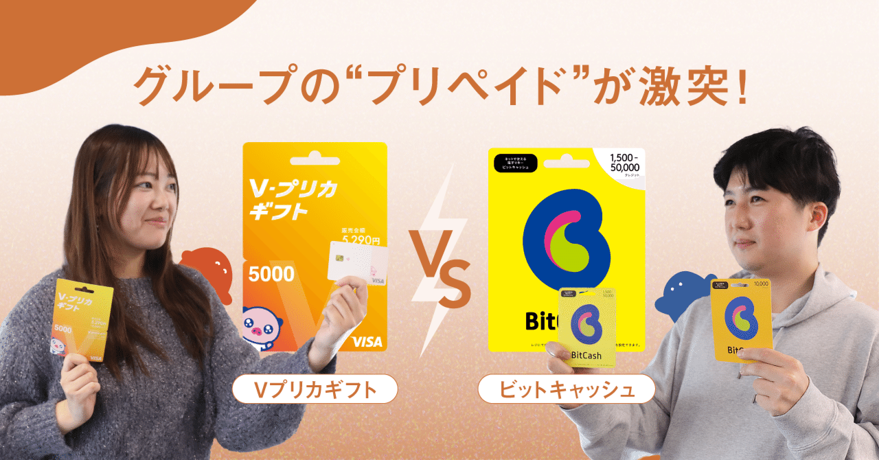 Vプリカ VS BitCash】グループの”プリペイド”が激突！｜アイフルグループ｜公式note
