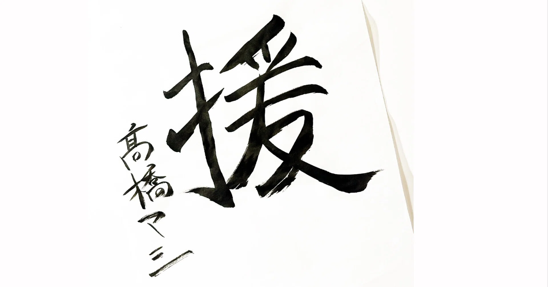 262 2026年漢字「援（えん）」に込めた想い｜高橋マシ（美筋ヨガ
