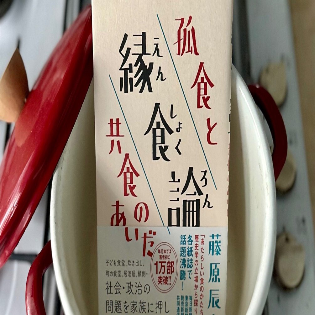 食卓から社会を見渡す本：『縁食論―孤食と共食のあいだ』｜八木田一世