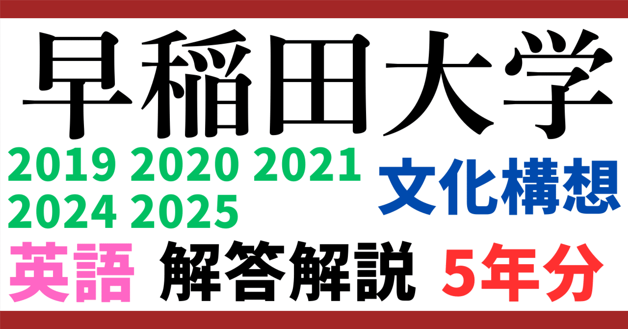 5年分】2019 2020 2021 2024 2025年度｜早稲田大学｜文化構想学部