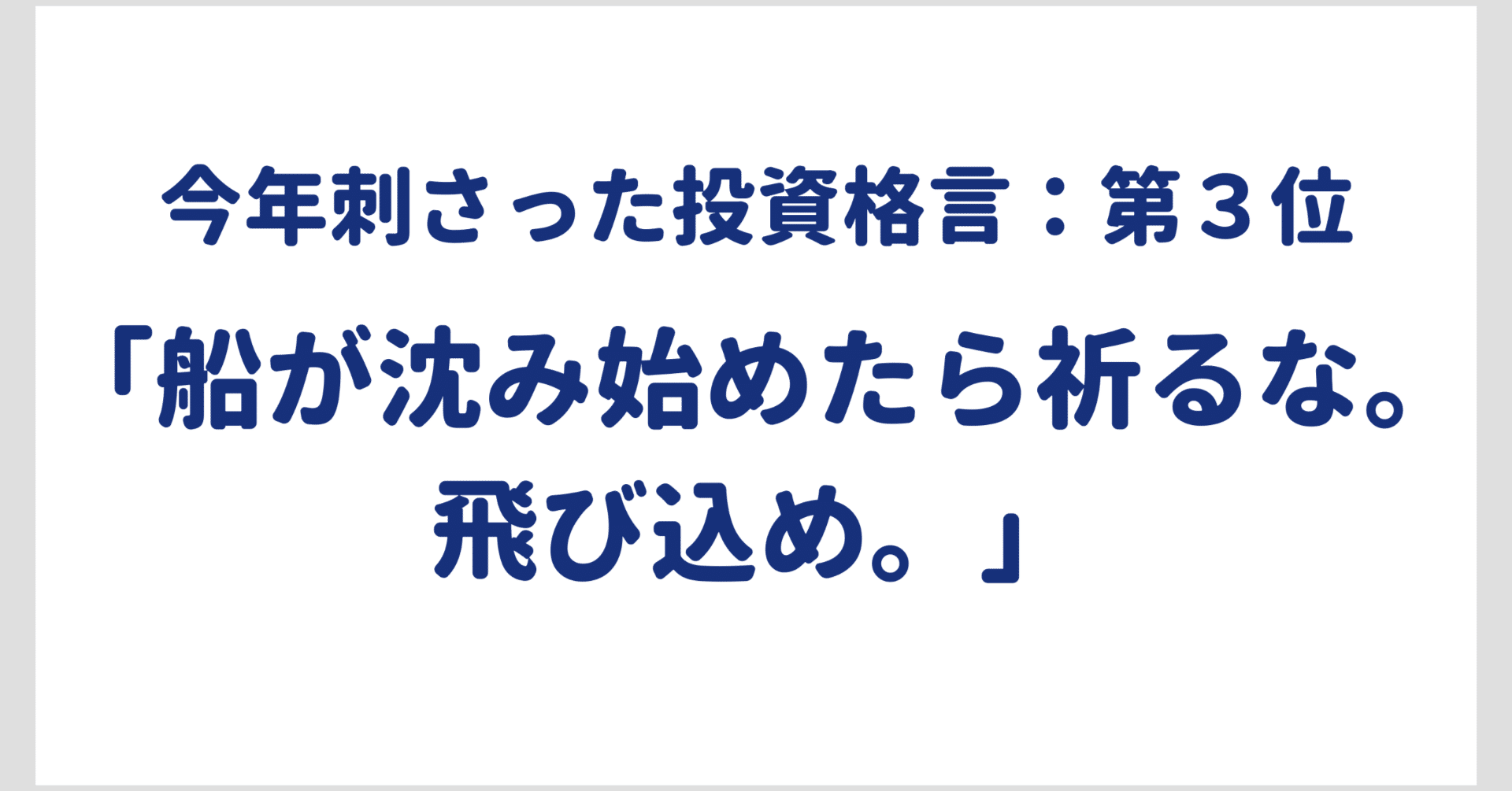 投資初心者こそ知ってほしい今年響いた投資格言：第３位｜RYO＠AFP・FP2級・外務員1種 起業準備中