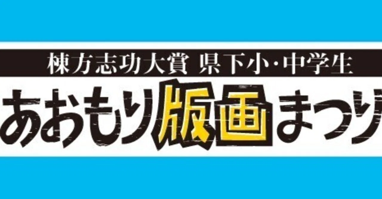 The 41st Munakata Shiko Grand Prize: Aomori Printmaking Festival