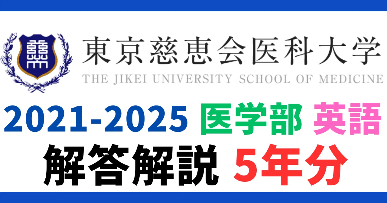 5年分】2021-2025年度｜東京慈恵医科大学｜医学部｜英語｜最強の解答