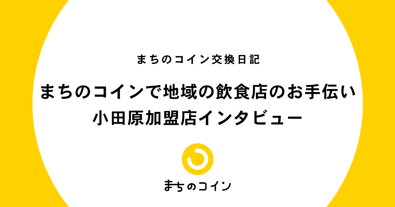 まちのコインで地域の飲食店のお手伝い 〜小田原加盟店インタビュー〜｜まちのコイン｜地域のつながりづくりのためのコミュニティ通貨