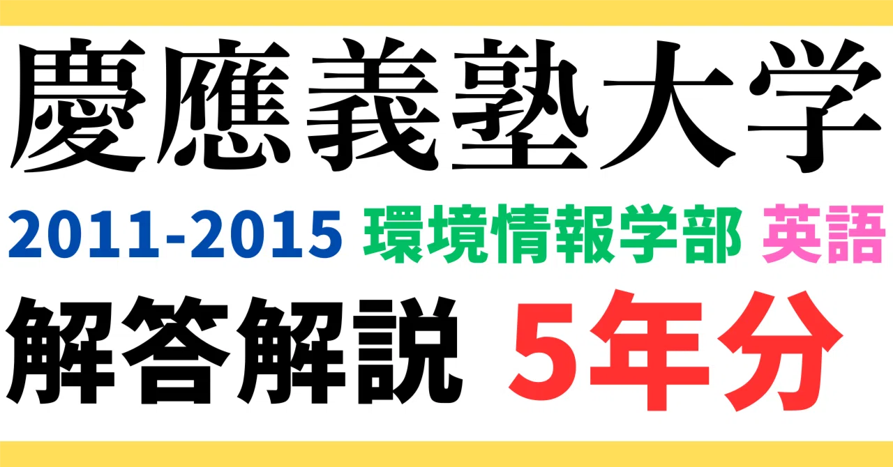 赤本　慶應義塾大学　環境情報学部　2002年～2019年　18年分 赤本 慶應義塾大学 環境情報学部 2002年～2019年 18年分 【公式通販】
