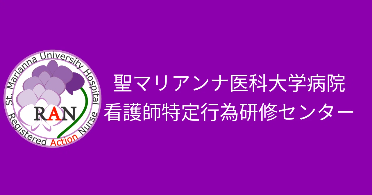 ご紹介】看護師特定行為研修センター｜聖マリアンナ医科大学病院