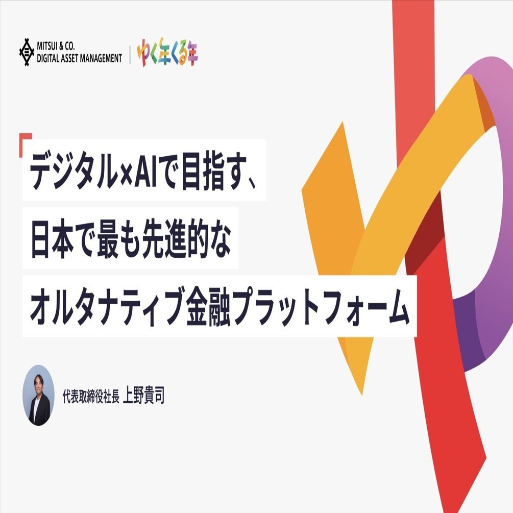 デジタル×AIで目指す、日本で最も先進的なオルタナティブ金融プラットフォーム（#MDMゆく年くる年）｜上野貴司｜ALTERNA（オルタナ）