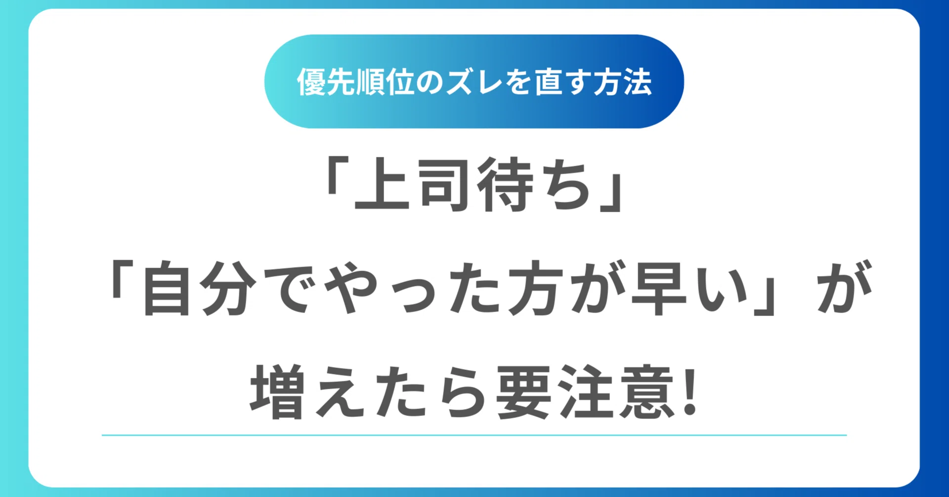 上司待ち」「自分でやった方が早い」が増えたら要注意!｜優先順位の 