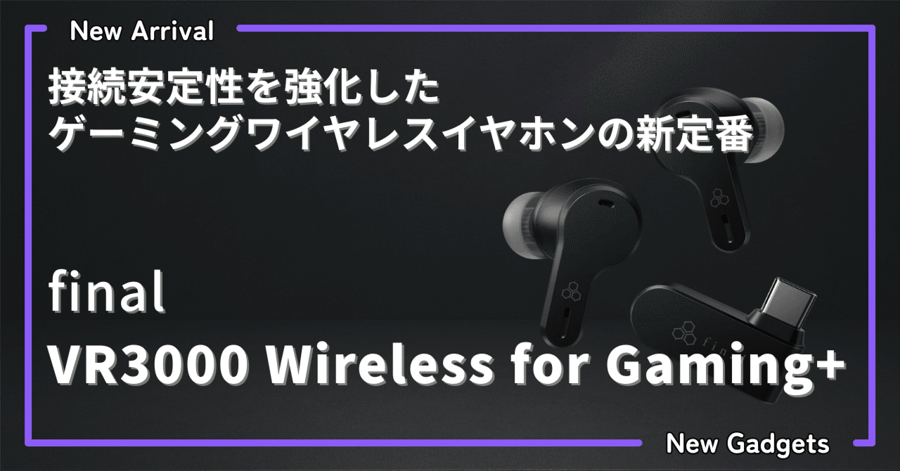 final〉 VR3000 Wireless for Gaming+ — 接続安定性を強化した