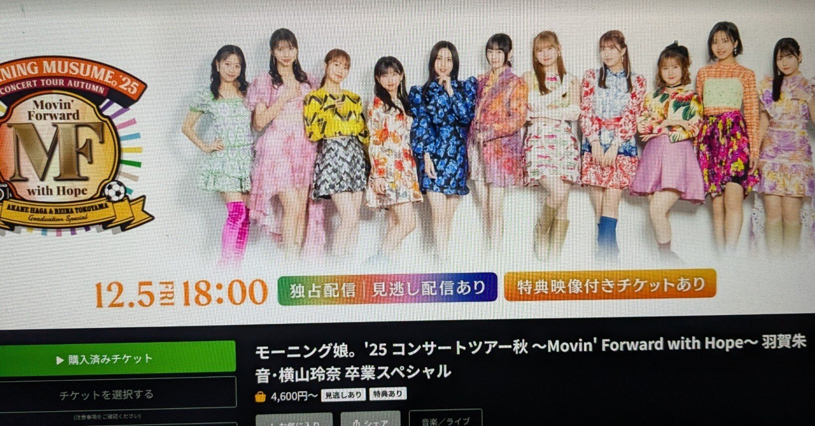 モーニング娘。'25 コンサートツアー秋 ～Movin' Forward with Hope