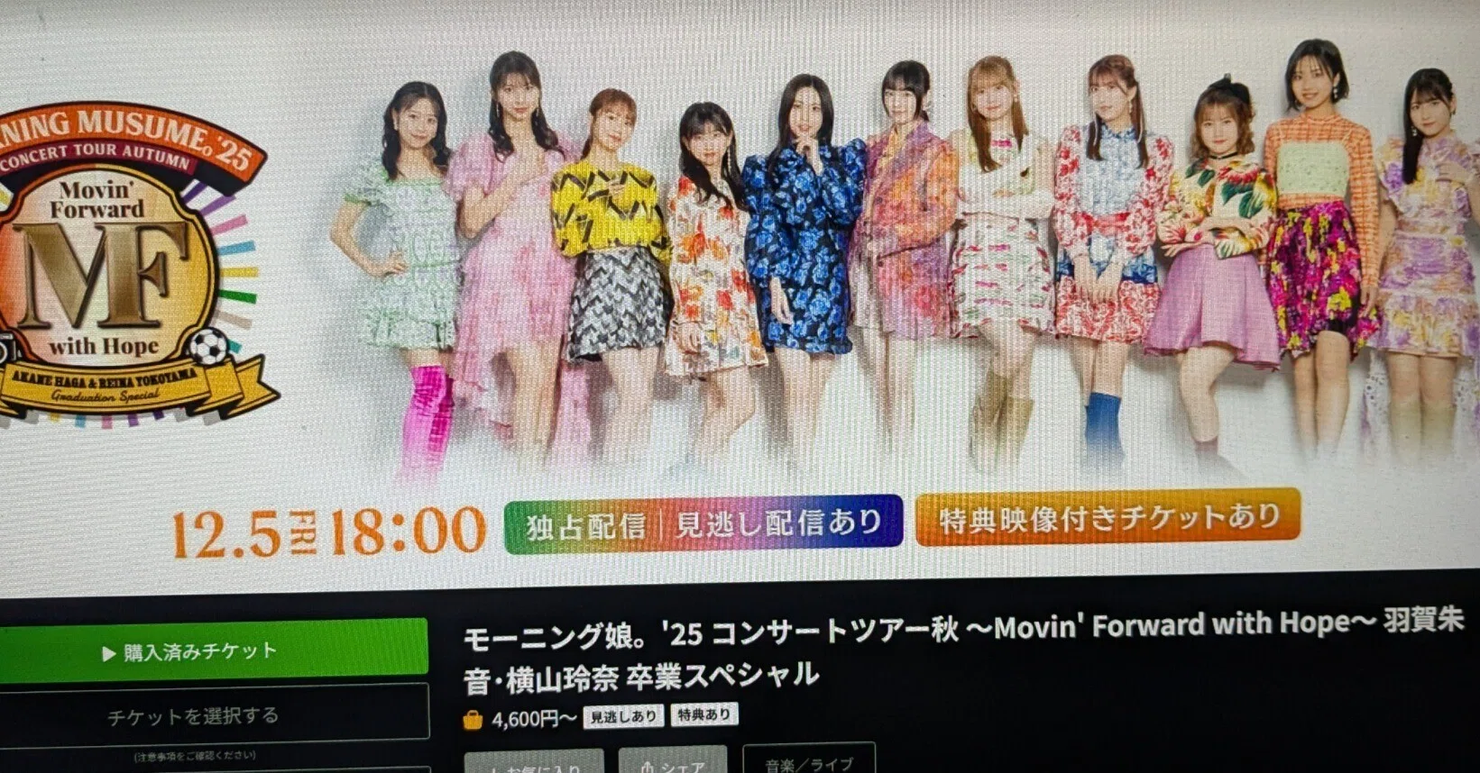 モーニング娘。'25 コンサートツアー秋 ～Movin' Forward with Hope