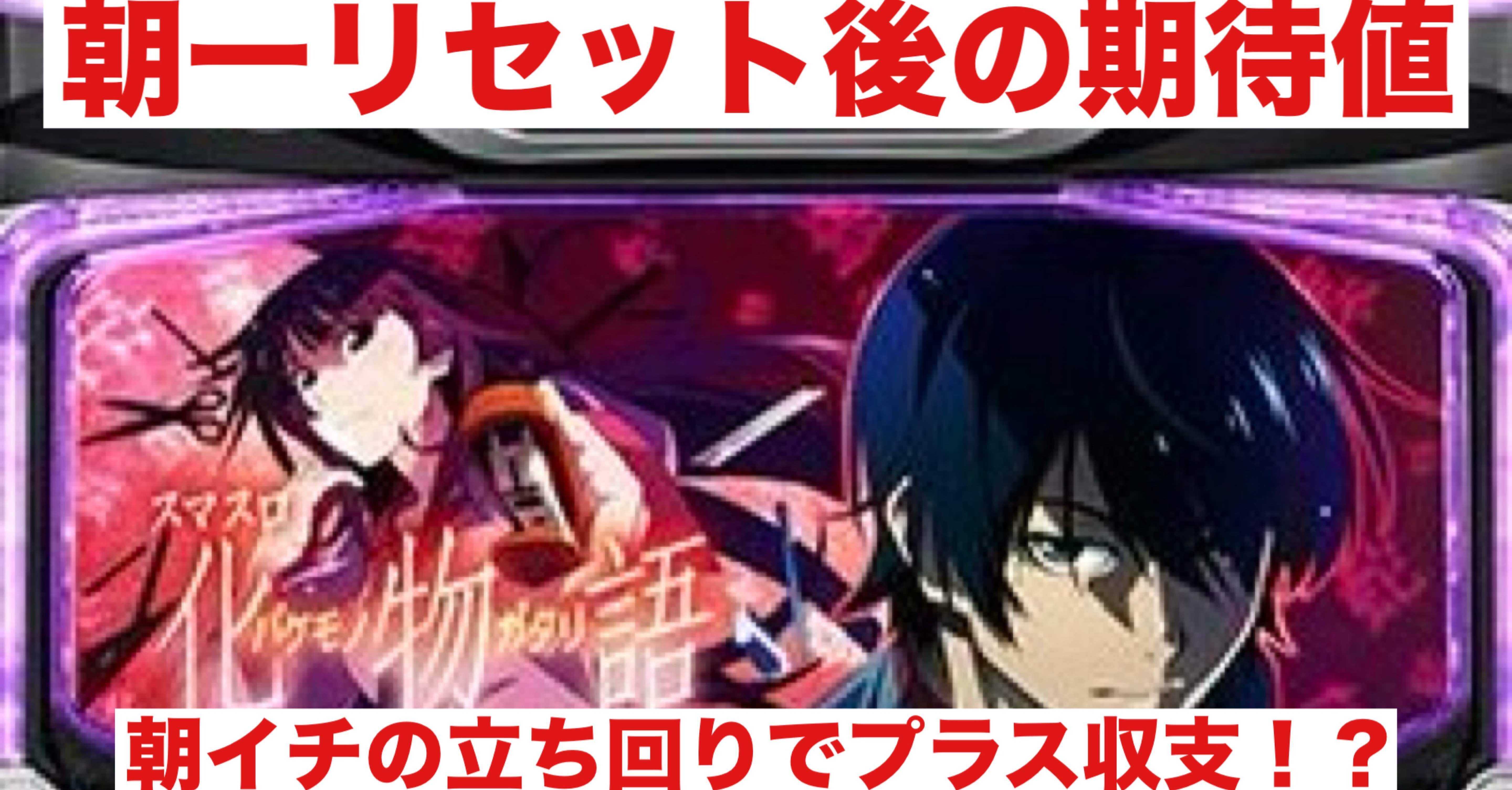 化物語｜朝一リセット後の期待値｜朝勝スロット