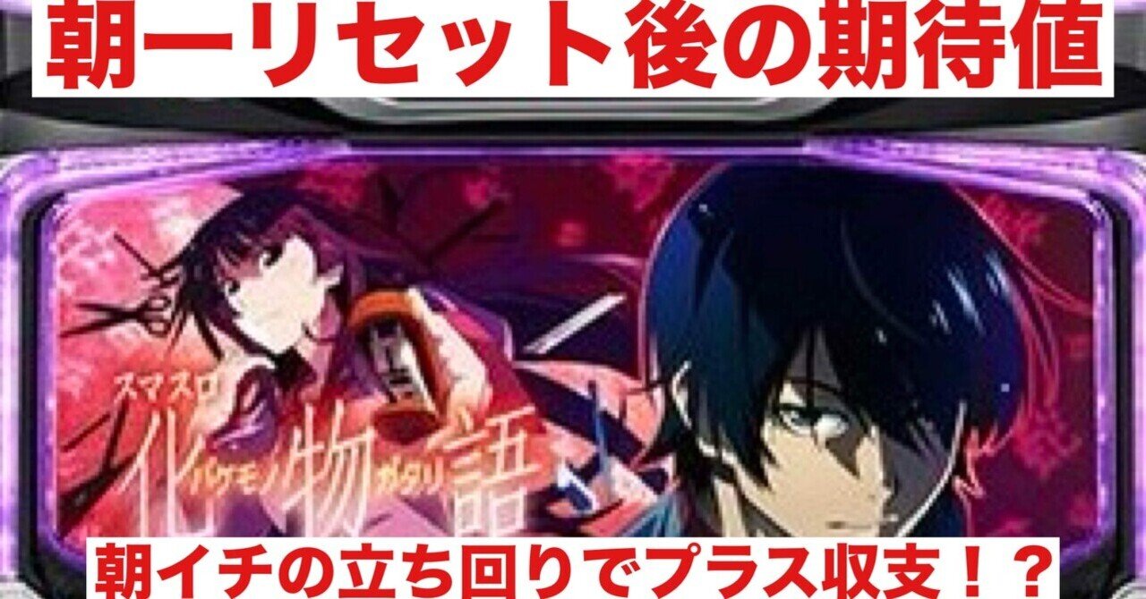化物語｜朝一リセット後の期待値｜朝勝スロット