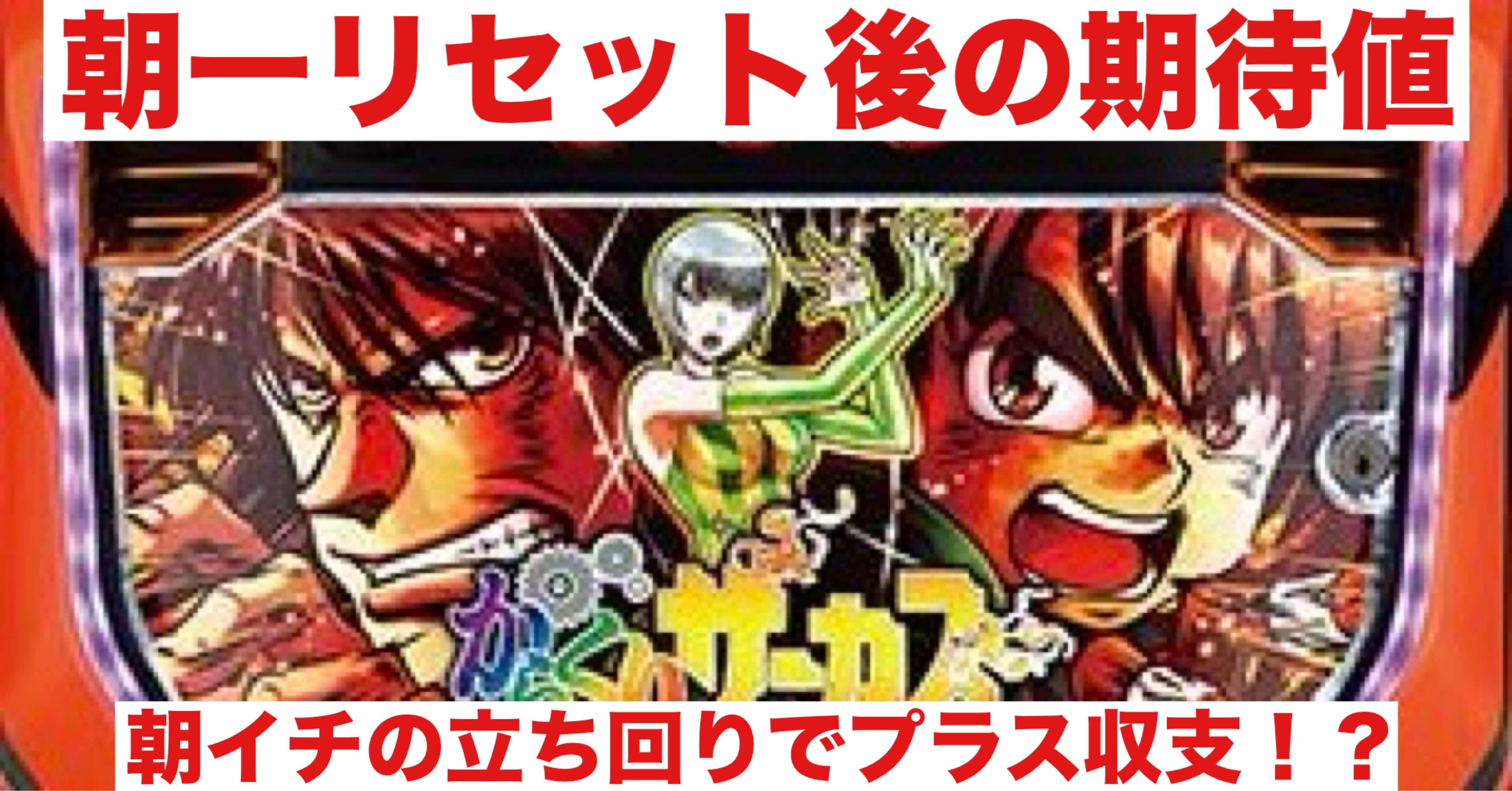 からサー｜朝一リセット後の期待値｜朝勝スロット