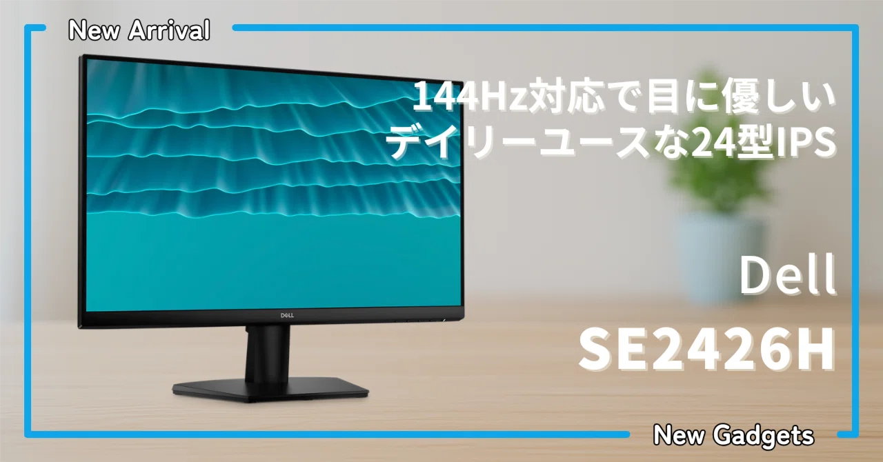 Dell〉 SE2426H — 144Hz対応で目に優しい、デイリーユースに最適な24型